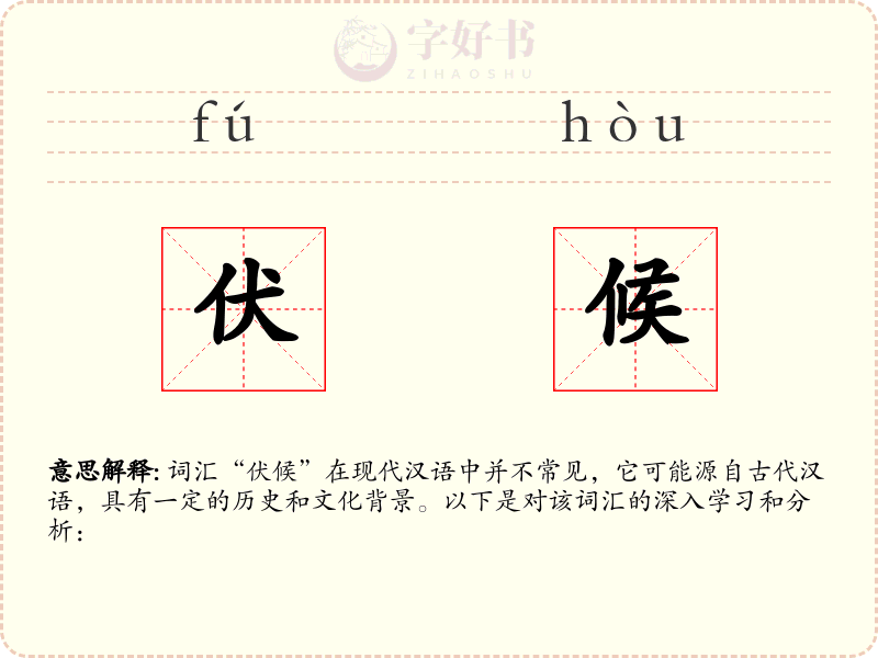 伏候