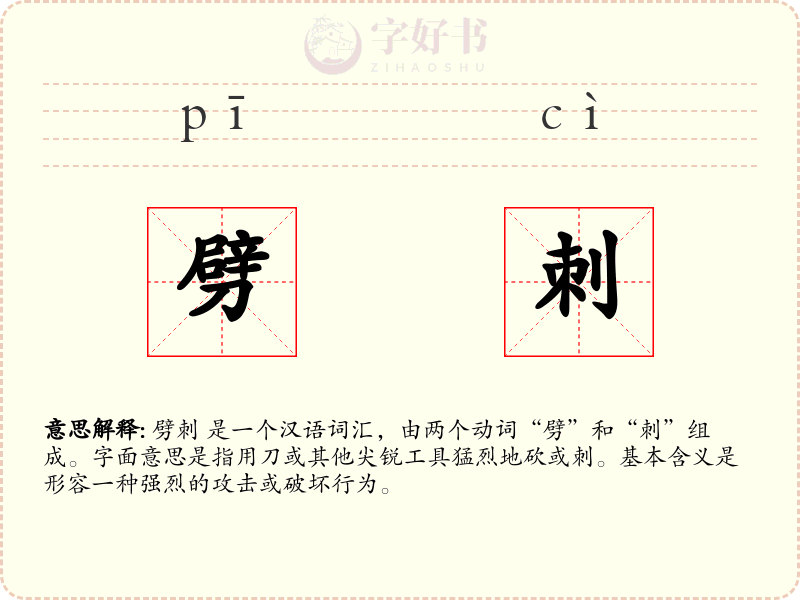 劈刺