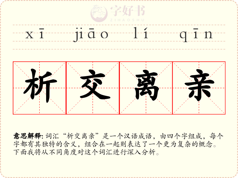 析交离亲