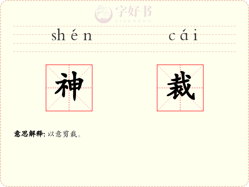 神裁