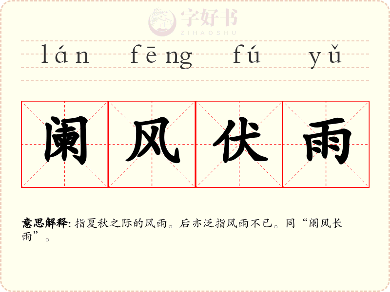 阑风伏雨