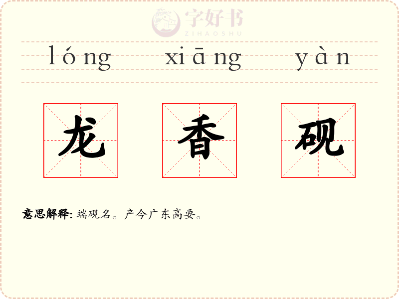 龙香砚