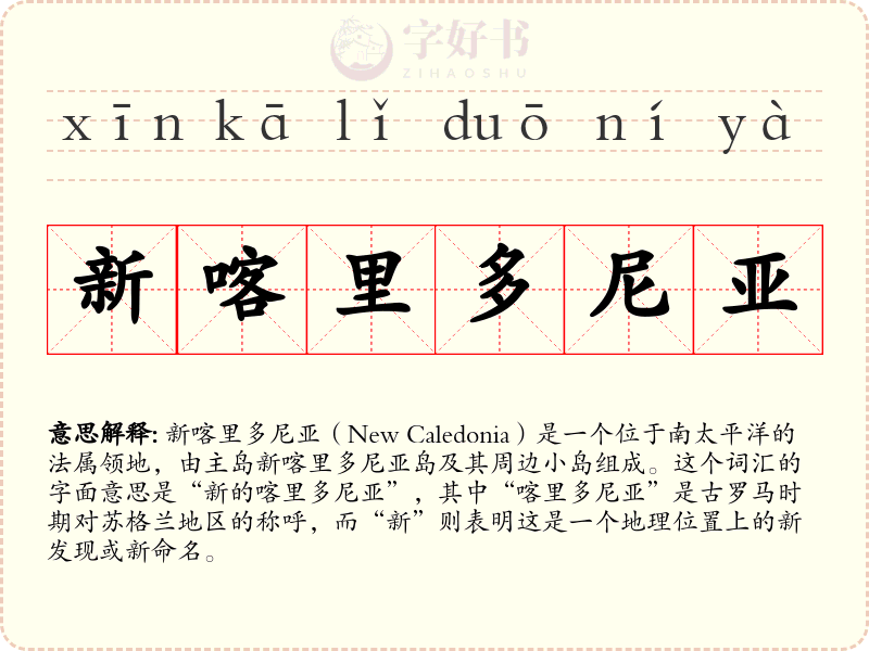 新喀里多尼亚