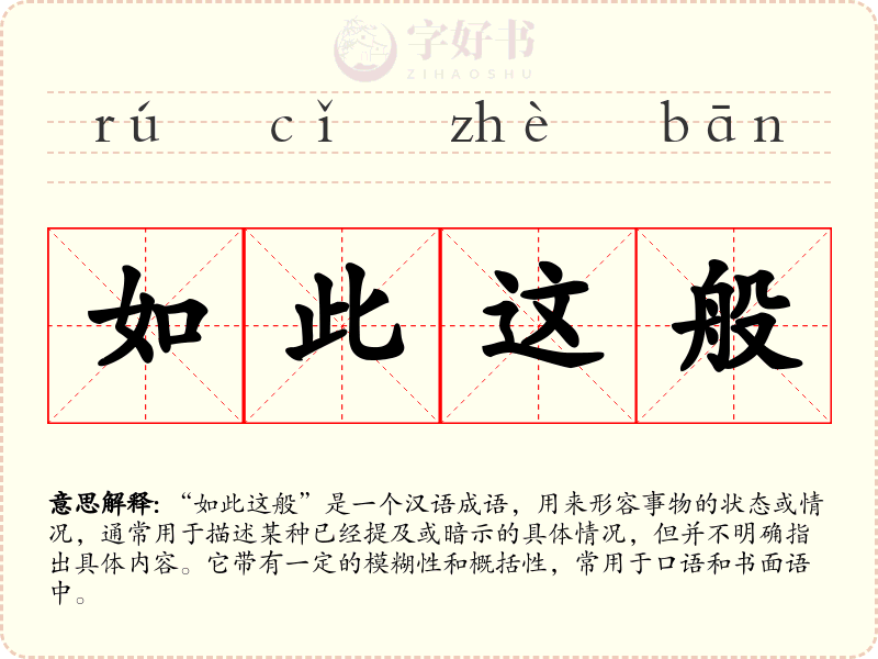 如此这般