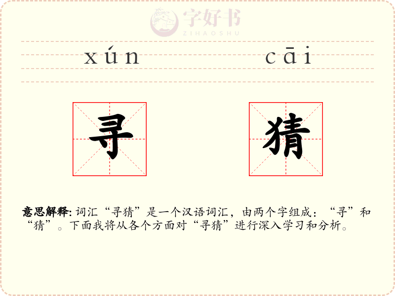 寻猜