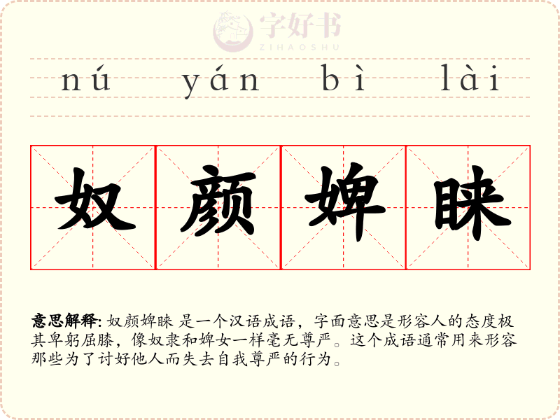 奴颜婢睐