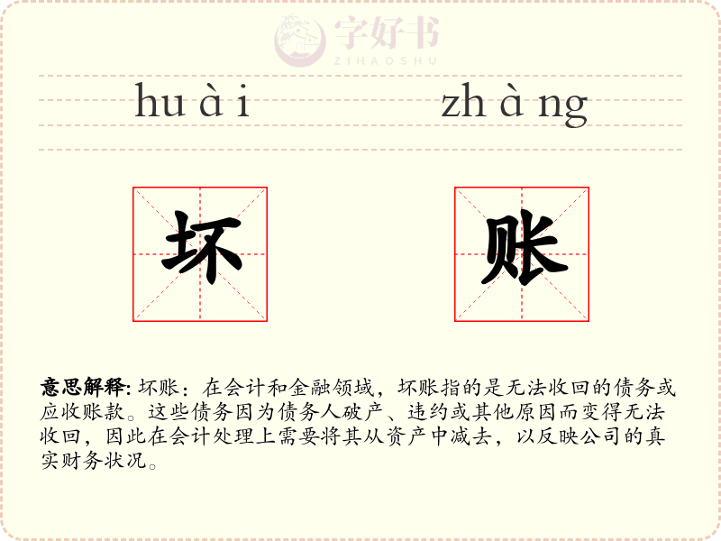 坏账