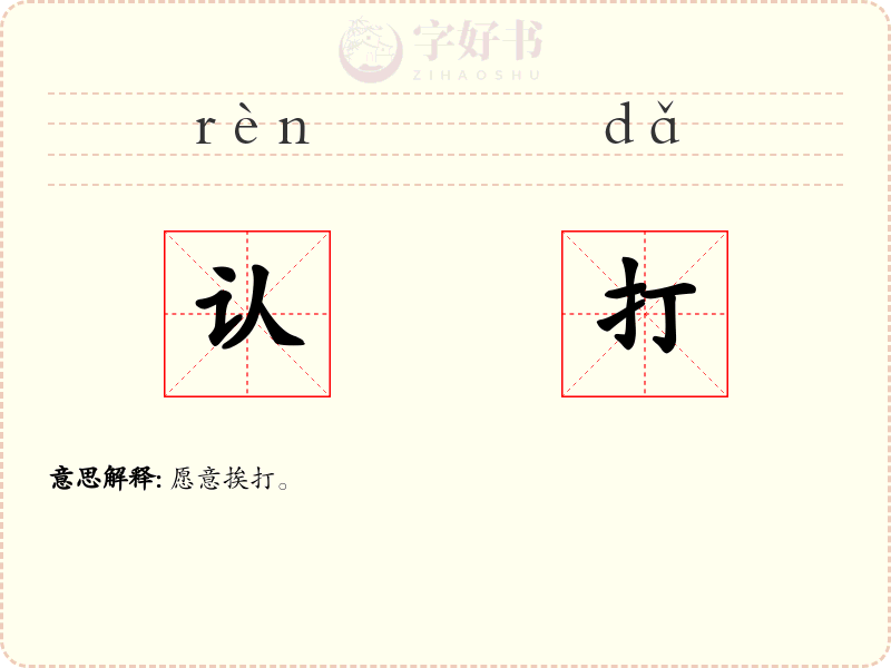认打