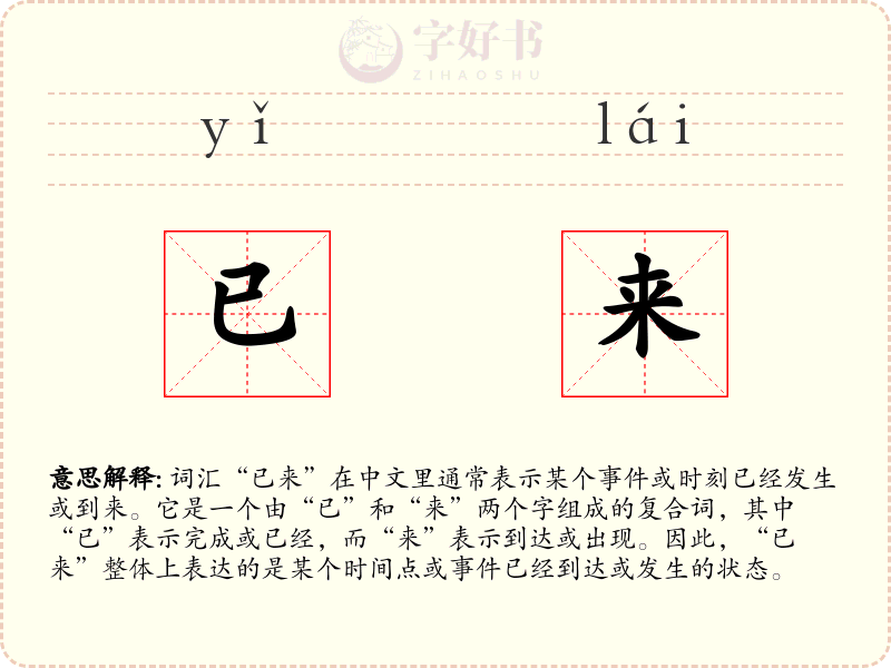 已来