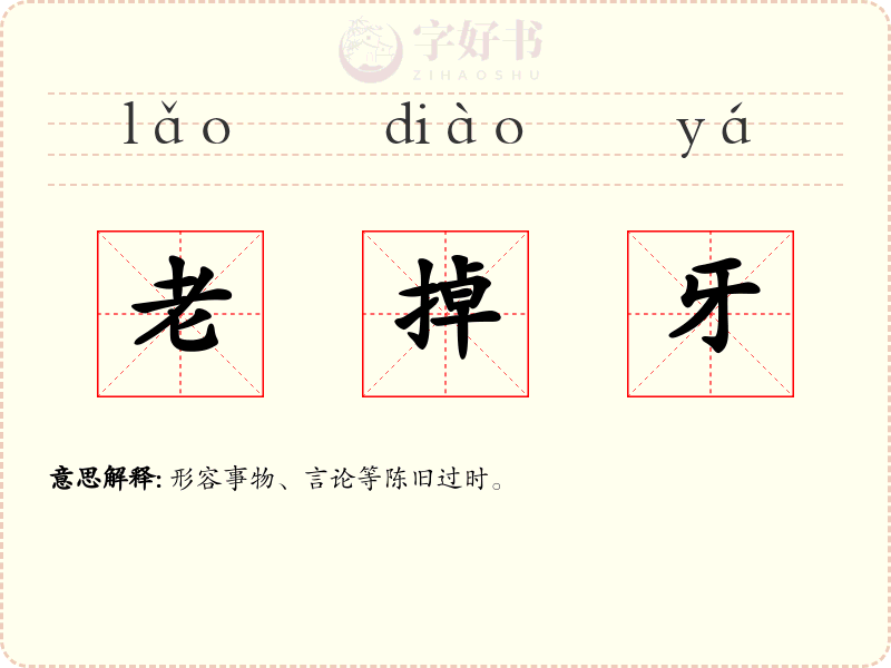 老掉牙