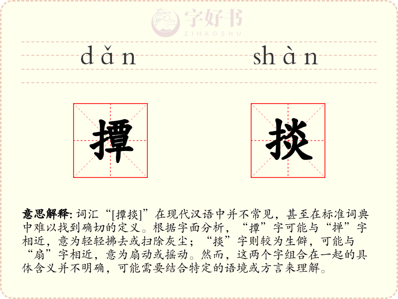 撢掞