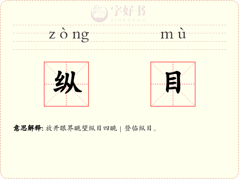 纵目