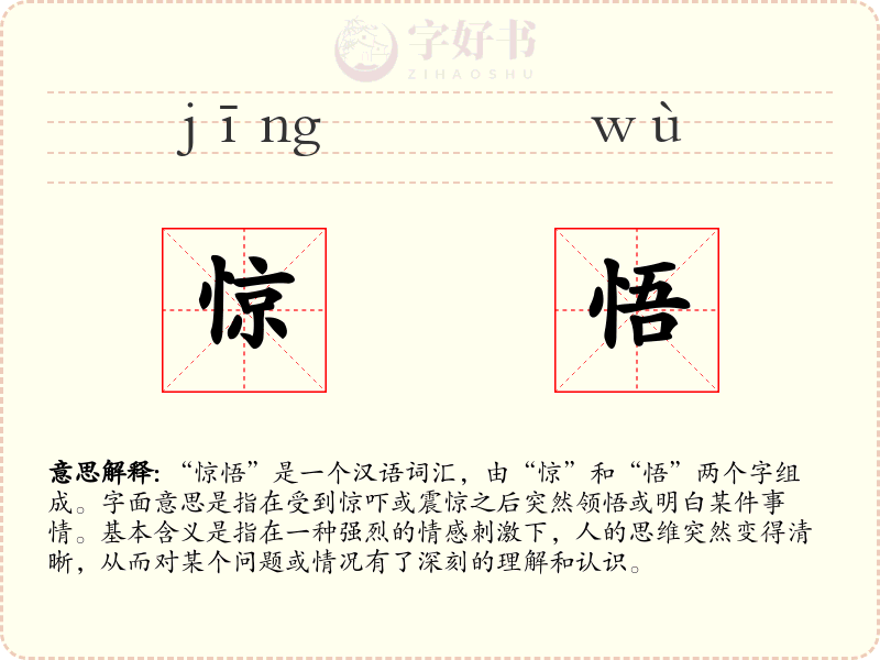 惊悟