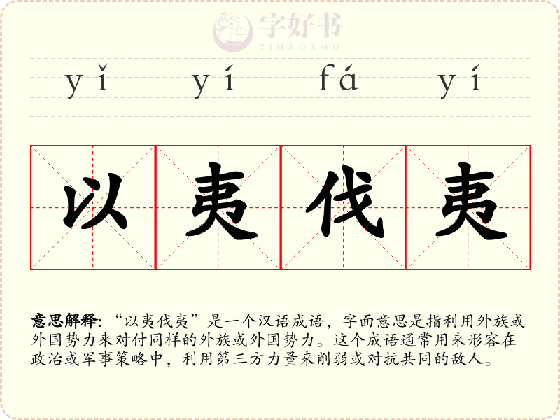 以夷伐夷