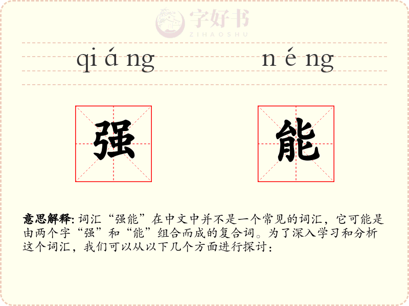 强能