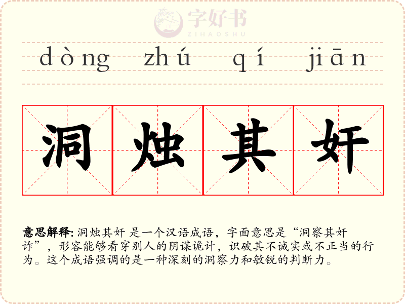 洞烛其奸