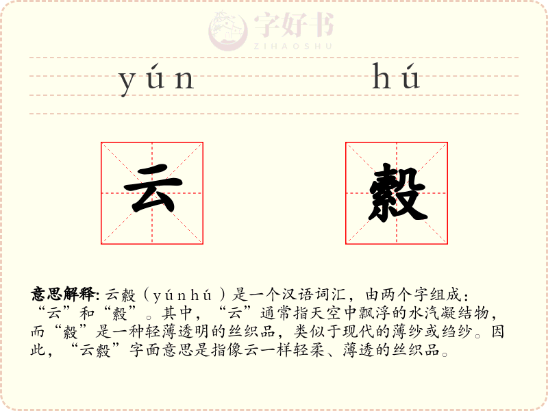 云縠