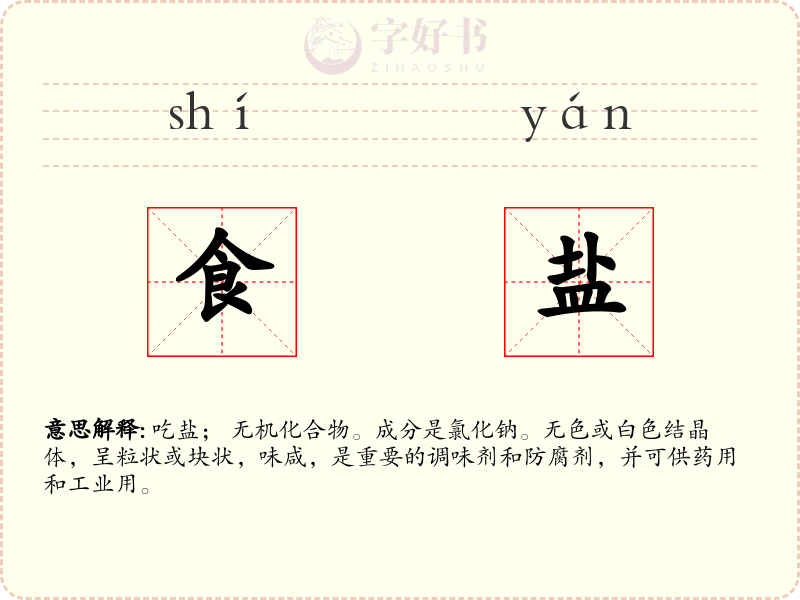 食盐