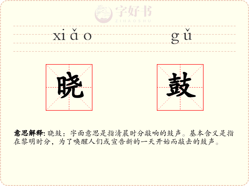晓鼓