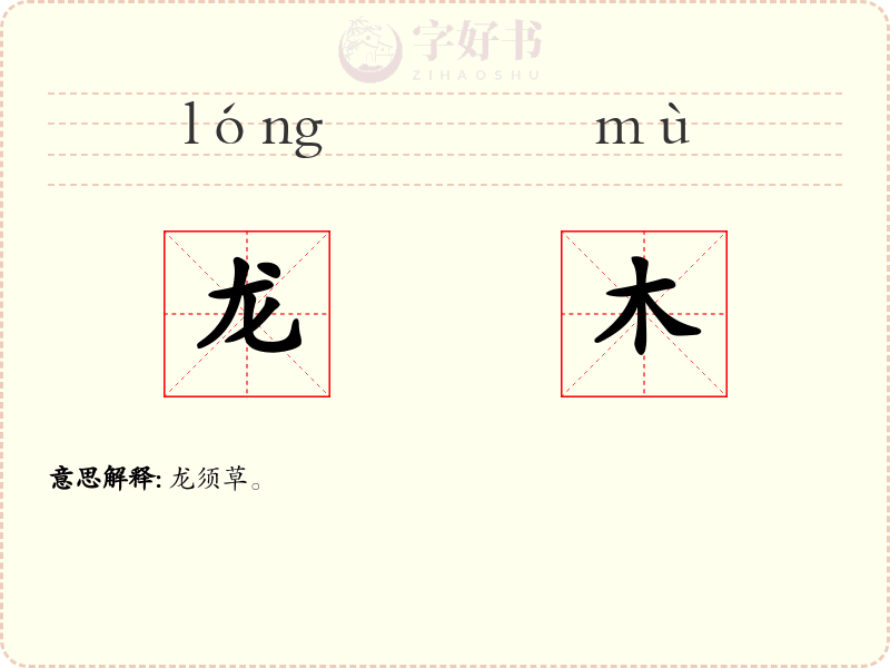 龙木
