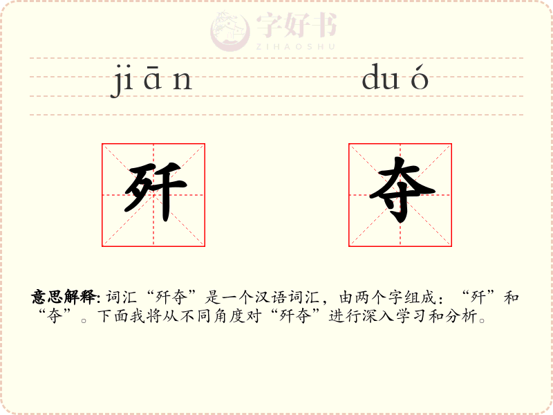 歼夺