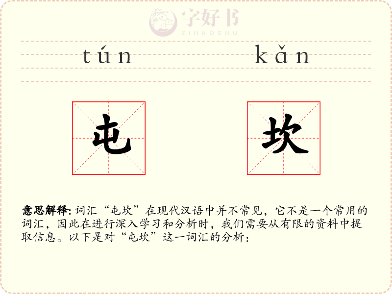 屯坎