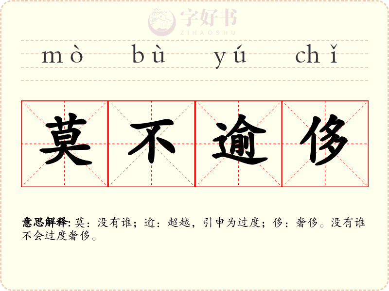 莫不逾侈