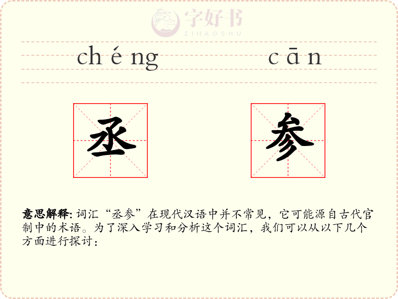 丞参