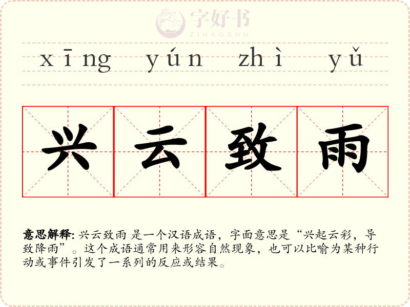 兴云致雨