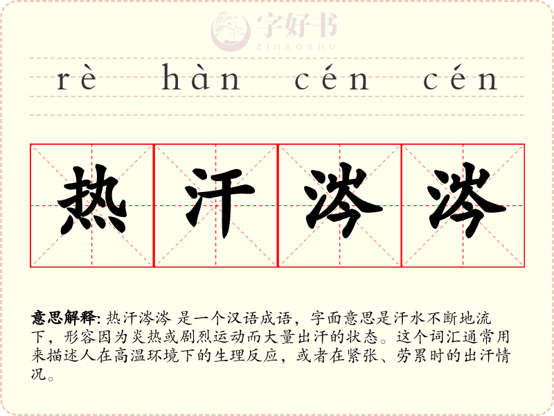 热汗涔涔