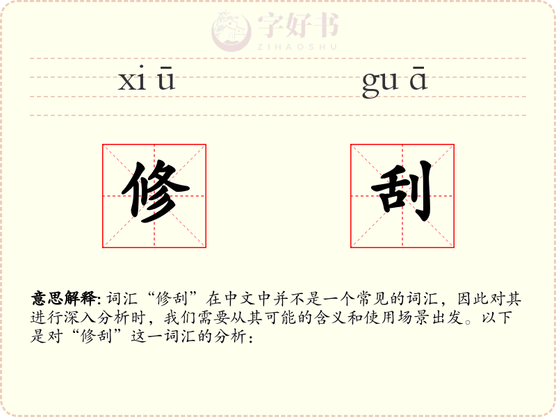 修刮