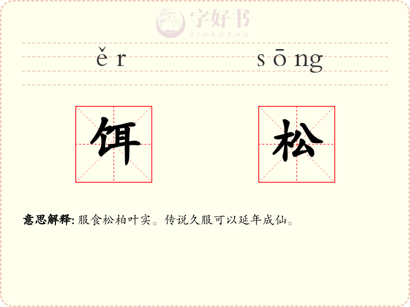 饵松