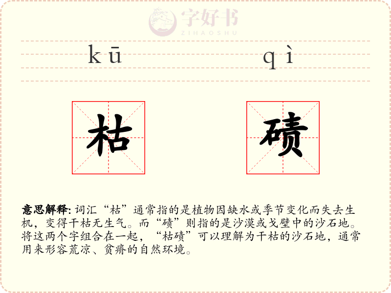 枯碛
