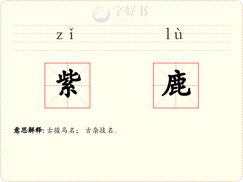 紫鹿