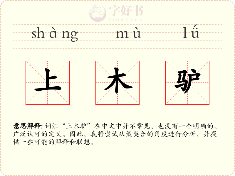 上木驴