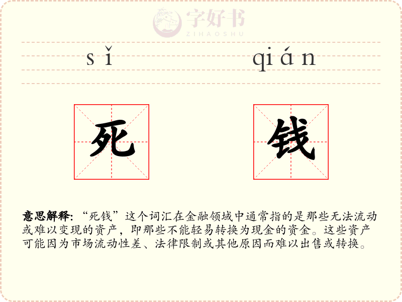 死钱