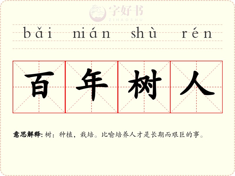 百年树人