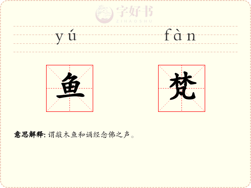 鱼梵