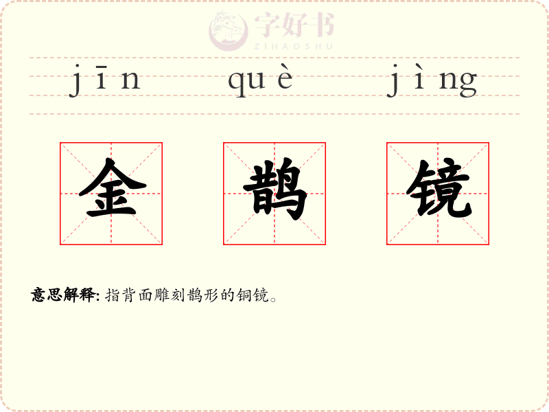 金鹊镜