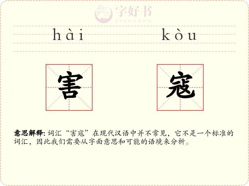 害寇
