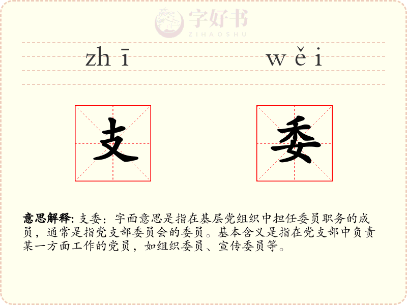 支委