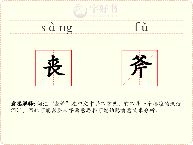 丧斧
