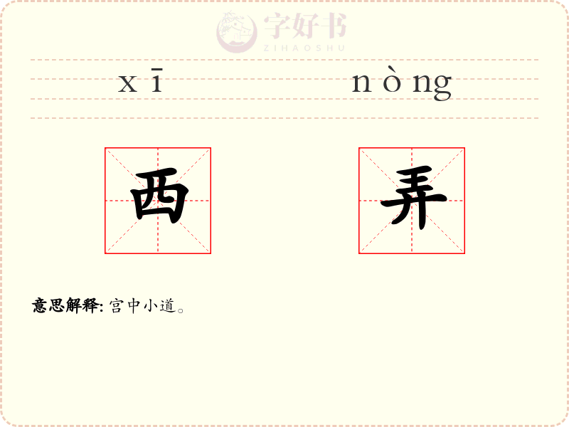西弄
