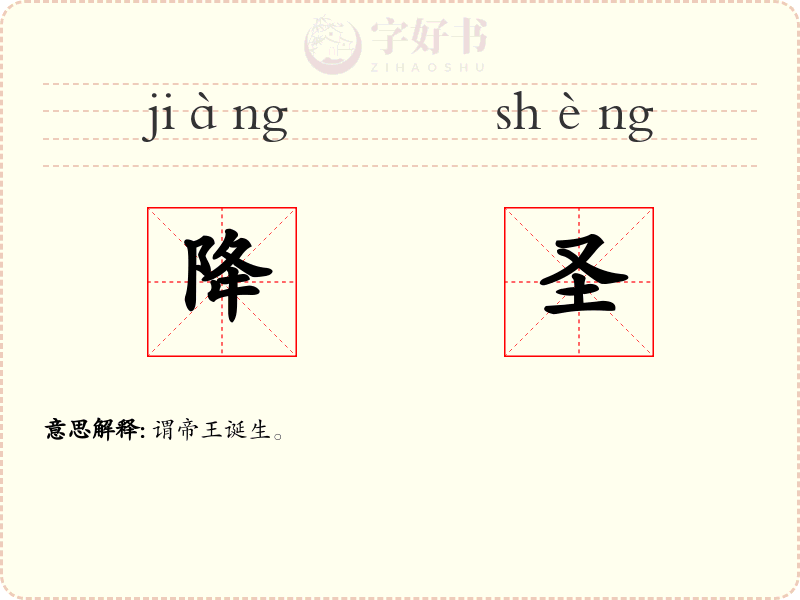 降圣