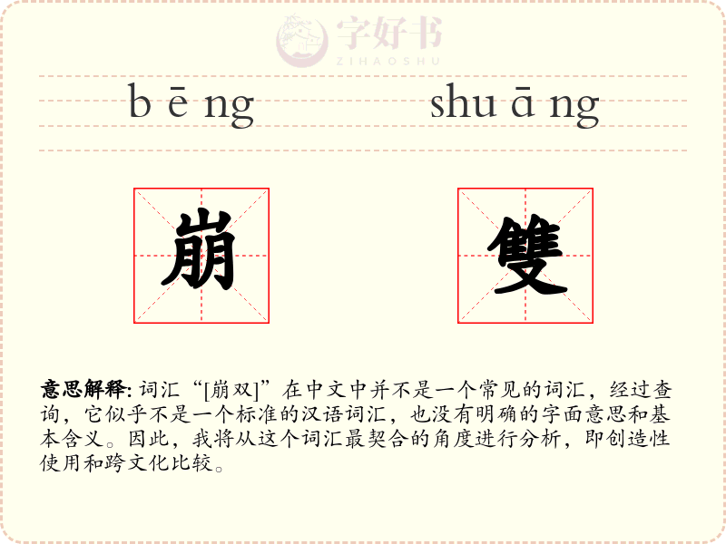 崩雙