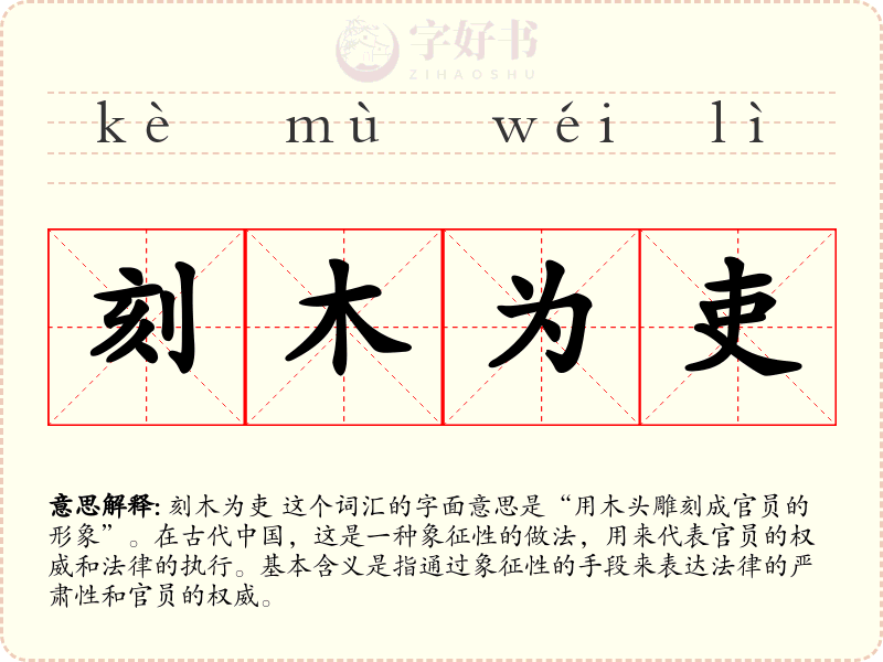 刻木为吏