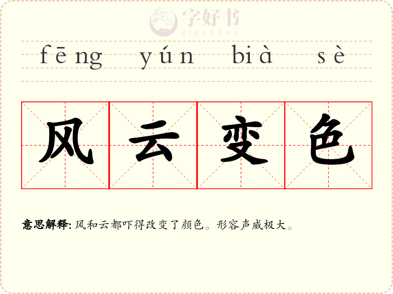 风云变色