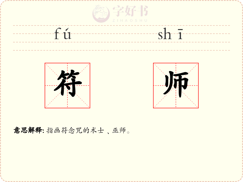 符师
