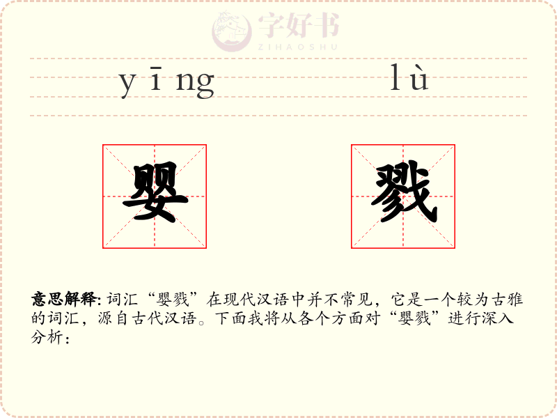婴戮