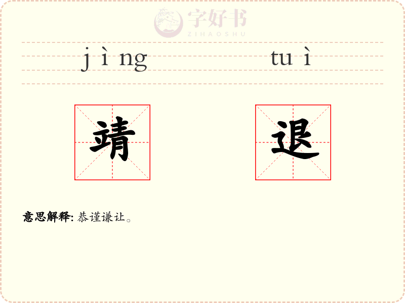 靖退